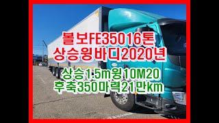 볼보 FE350 16톤 상승윙바디 중고화물차 중고트럭2020년 07월상승1.5m 윙10M20 후축 350마력 21만km  개별화물번호 넘버 매매 지입넘버 알선