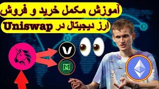 آموزش مکمل خرید و فروش ارز دیجیتال در صرافی یونی سواپUniswap