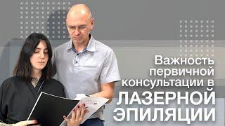 ОБУЧЕНИЕ ЛАЗЕРНОЙ ЭПИЛЯЦИИ. ВАЖНОСТЬ ПЕРВИЧНОЙ КОНСУЛЬТАЦИИ