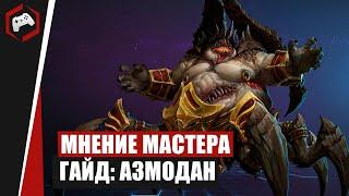 МНЕНИЕ МАСТЕРА #240​​: «Hlopaka» (Гайд - Азмодан) | Heroes of the Storm