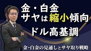 金・白金、サヤは縮小傾向、ドル高基調は継続、金価格・白金価格の見通しとサヤ取り戦略