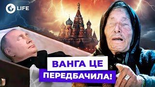 СМ*РТЬ Путіна та ЗАКІНЧЕННЯ ВІЙНИ  ШОКУЮЧЕ пророцтво ВАНГИ