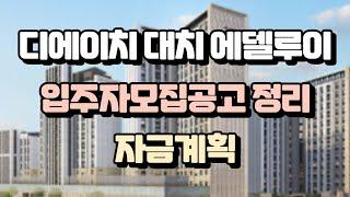 디에이치 대치 에델루이 자금계획 입주자모집공고