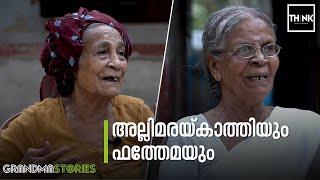 അല്ലിമരയ്ക്കാത്തിയും ഫത്തേമയും | Allimarakkathi, Fathema, Manila C. Mohan