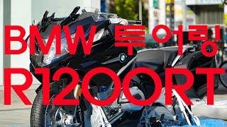 [4K] BMW 모토라드 투어링 R 1200 RT 박스개봉