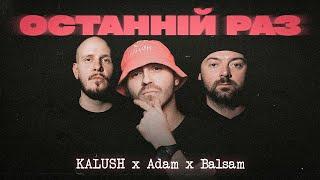 KALUSH x Adam x Balsam - Останній раз