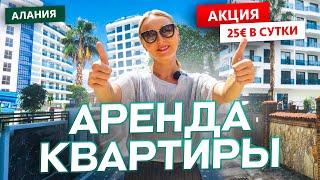  НЕ УПУСТИТЕ СУПЕР-ПРЕДЛОЖЕНИЕ! КВАРТИРЫ В СЕРДЦЕ АЛАНИИ ОТ 25 ЕВРО В СУТКИ! ️