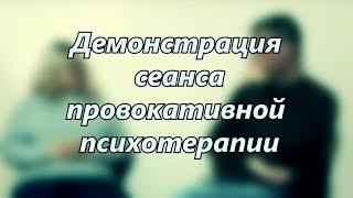 Демонстрация сеанса провокативной психотерапии. Как не давать советы?