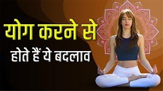 Yoga Ke Fayde: योग करने से होते हैं ये बदलाव - Yoga Motivation & Inspirational Video