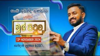 MUL PITUWA || මුල් පිටුව || 2024.11.13