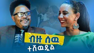 “ትዳር የሚሰጠን ነገር ቅዱስ ነው፣ ንፁህ ነው፣ በጋራ የሚያዝ፣ የሚጠበቅ ነው…” ከጋብቻ እና ቤተሰብ አማካሪ ፓስተር ቸሬ ጋር | ክፍል 08