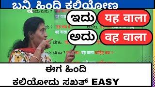 Daily use sentences in Hindi through Kannada यह वाला, वह वाला #learnhindithroughkannada