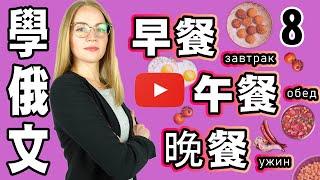 學俄文早餐，午餐，晚餐【學俄文 】Learn RUSSIAN : Breakfast, Lunch, Dinner｜8