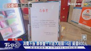 消費不振 鼎泰豐十月底大陸關14店 資遣800人｜TVBS新聞 @TVBSNEWS01