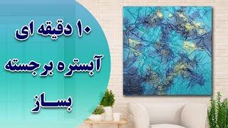 آموزش صفر تا صد آبستره برجسته - تابلو دکوراتیو آبستره