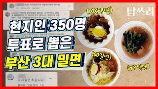 시민 투표로 뽑은 부산 3대 밀면은? 상위 top3의 밀면 베스트 메뉴 직접 먹어봤다 | 탑쓰리