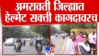 Amravati Traffic Rule | अमरावती जिल्ह्यात हेल्मेट सक्ती कागदावरच | tv9 Marathi