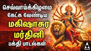 Tuesday Mahishasura Mardini Tamil Bakthi Padalgal | Amman Devotional Songs