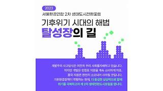 기후위기 시대의 해법 '탈성장의 길' - 2023년 서울환경연합 2차 생태전환도시포럼