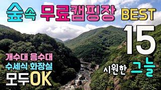 전국 무료캠핑장 A급 15곳 변동사항 고정댓글 필독 수세식 화장실과 개수대나 음수대 OK 시원한 나무 그늘이 넓고 무료 캠핑과 차박이 가능한 무료캠핑장과 노지 중 선별 차박여행