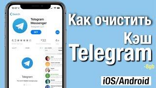 Как очистить кэш в телеграмме на айфоне