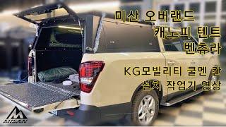 [미산 오버랜드] 캐노피 텐트 '벤츄라' - KG모빌리티 쿨멘 칸 설치 작업기! 이만큼 다 보여주는 곳이 또 있을까요?