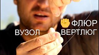 Как привязать ФЛЮР к вертлюжку или КРЮЧКУ?