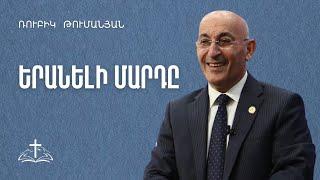 Երանելի մարդը | Ռուբիկ Թումանյան | 09.03.2025