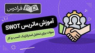 آموزش ماتریس اس دلیو او تی – سوات برای تحلیل استراتژیک کسب و کار