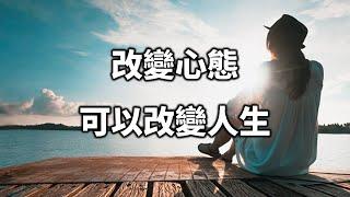 改變心態，可以改變人生！越早知道的人，越好！Change your mind, you can change your life【愛學習 】