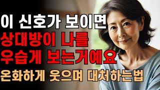 상대방이 나를 우습게 봐도 온화하게 대처하는 방법 | 3가지 대처법 |처세술 | 인간관계ㅣ스트레스 | 명언ㅣ오디오북