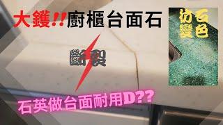 #石英石 VS #無縫彷石  | 廚櫃台面石材好處&壞處?? | 石材分析比較 !!             [裝修|工程|記錄|日常]