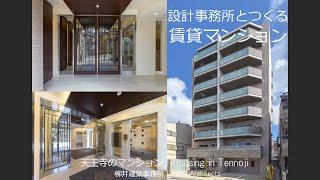 【デザイナーズマンションの設計】設計事務所とつくる賃貸マンション　天王寺【柳井建築事務所　大阪・神戸・京都の建築設計事務所】収益性の高いデザイナーズアパート・デザイナーズマンション・収益物件の建築設計