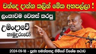 ඡන්දයට කලින් හැමෝම මේක අහපල්ලා ! ලංකාවම වෙනස් කරපු උමංදාවේ හාමුදුරුවෝ කියන සම්පූණ කථාව