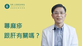 好癢！蕁麻疹發作,是不是我的肝不好？ 預防醫學20年醫師跟您說明白