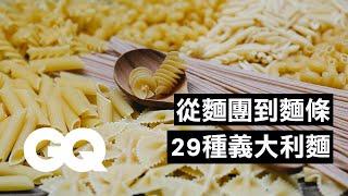 在家開義大利麵店！從麵團開始揉做出純麵條、包餡款29種義大利麵How to Make 29 Handmade Pasta Shape With 4 Type Dough｜科普長知識｜GQ Taiwan