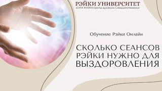 Что такое болезнь? Сколько сеансов Рэйки нужно для выздоровления/ Мастер Рэйки Елена Скокова