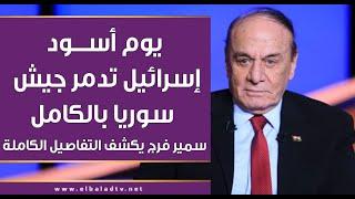 يوم أسود إسرائيل تدمر جيش سوريا بالكامل.. سمير فرج يكشف التفاصيل الكاملة بالأرقام