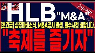 [ HLB 에이치엘비] "장마감공시발생. M&A공시떳습니다.분명히예언했습니다.또있습니다.칼맞을각오로전략노출합니다.#에이치엘비 #hlb목표가 #세력주포착TV안교수 #주식타짜안교수