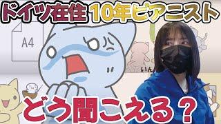 在独１０年のピアニストに「もすかう」を聴かせてみた。