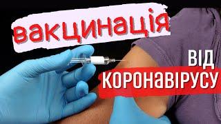 Вакцинація від коронавірусу. Навіщо вакцинуватись від коронавірусу? | Ранок надії