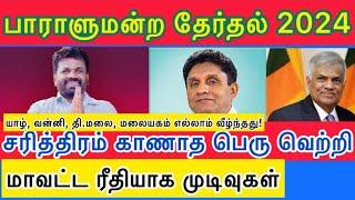 #அனுரவின் வரலாற்று #வெற்றி. முடிவுகள் விரிவாக உள்ளே!