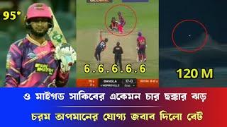 ও মাইগড সাকিবের একেমন চার ছক্কার ঝড়, চরম অপমানের যোগ্য জবাব দিলো ব্যাট হাতে 95 রানের অনবদ্য ইনিংস..