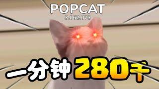 【教学】如果在一分钟内刷280万？？泰国一夜之间飙升400亿！| POPCAT |