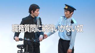 【本気ネタ】職務質問に納得いかない奴【８億回再生記念】