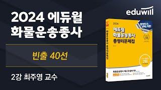 화물운송종사 빈출 40선! 이 영상만 봐도 당일치기로 합격 가능!｜2024 화물운송종사 총정리문제집｜에듀윌 화물운송종사