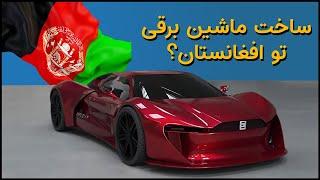 ماجرای ساخت خودرو برقی در افغانستان | Afghanistan Electric Vehicle Explained