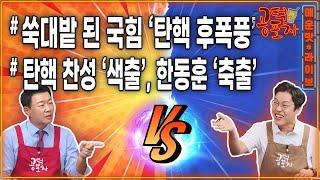 윤석열 탄핵 찬성은 ‘색출’, 한동훈은 ‘축출’...도로 친윤당? 쑥대밭 된 국민의힘에 휘몰아친 탄핵 후폭풍 / 윤희석X김준일 [공덕포차 시즌3 EP.174]