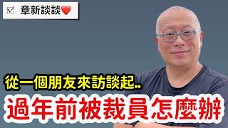 中年失業該如何面對？章新從今天一個來訪的老友談起