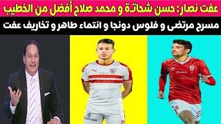مسرح مرتضى و فلوس دونجا و انتماء طاهر و تخاريف عفت 